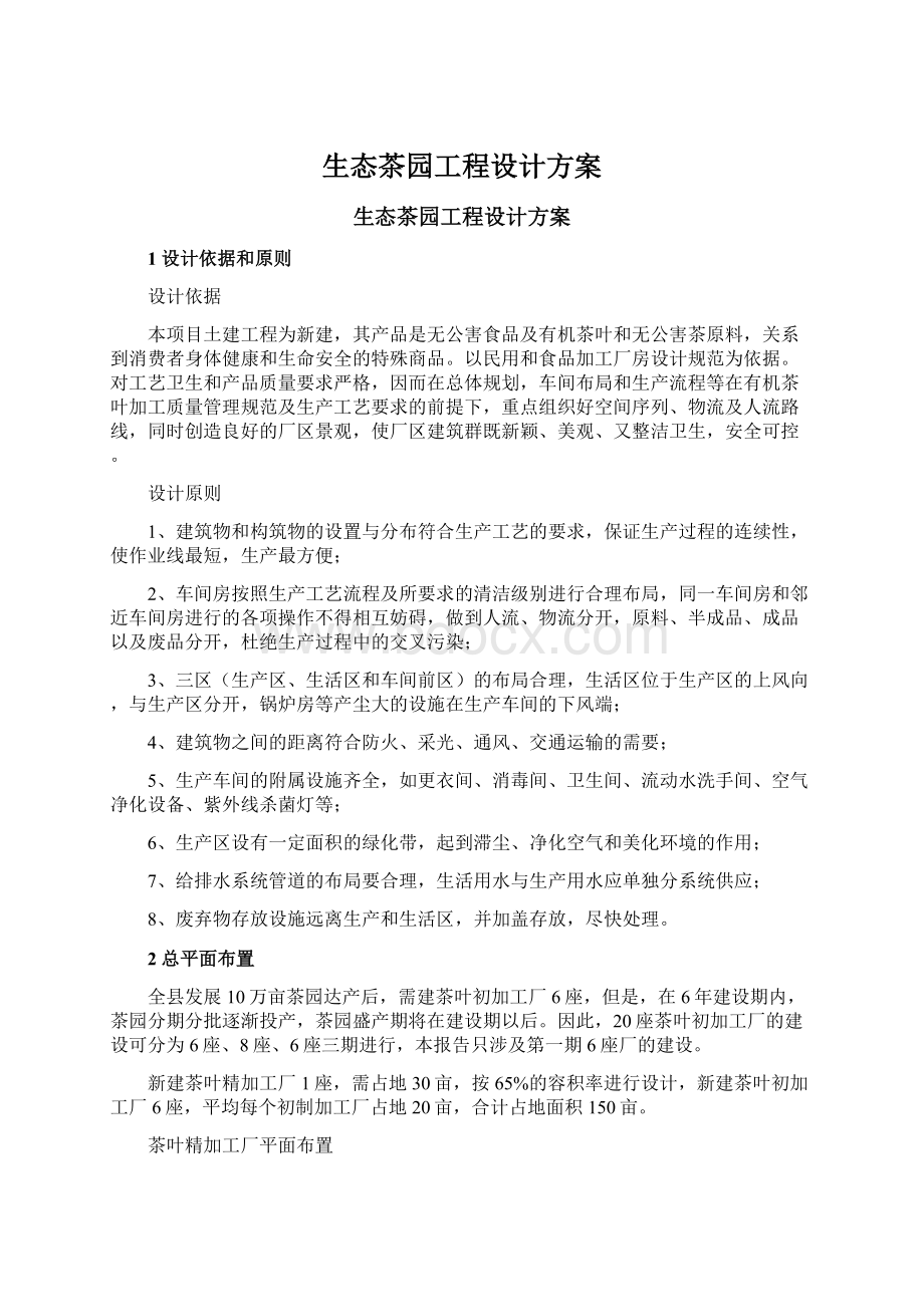 生态茶园工程设计方案Word格式文档下载.docx