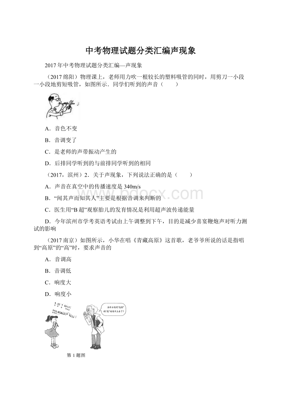 中考物理试题分类汇编声现象Word文档格式.docx_第1页