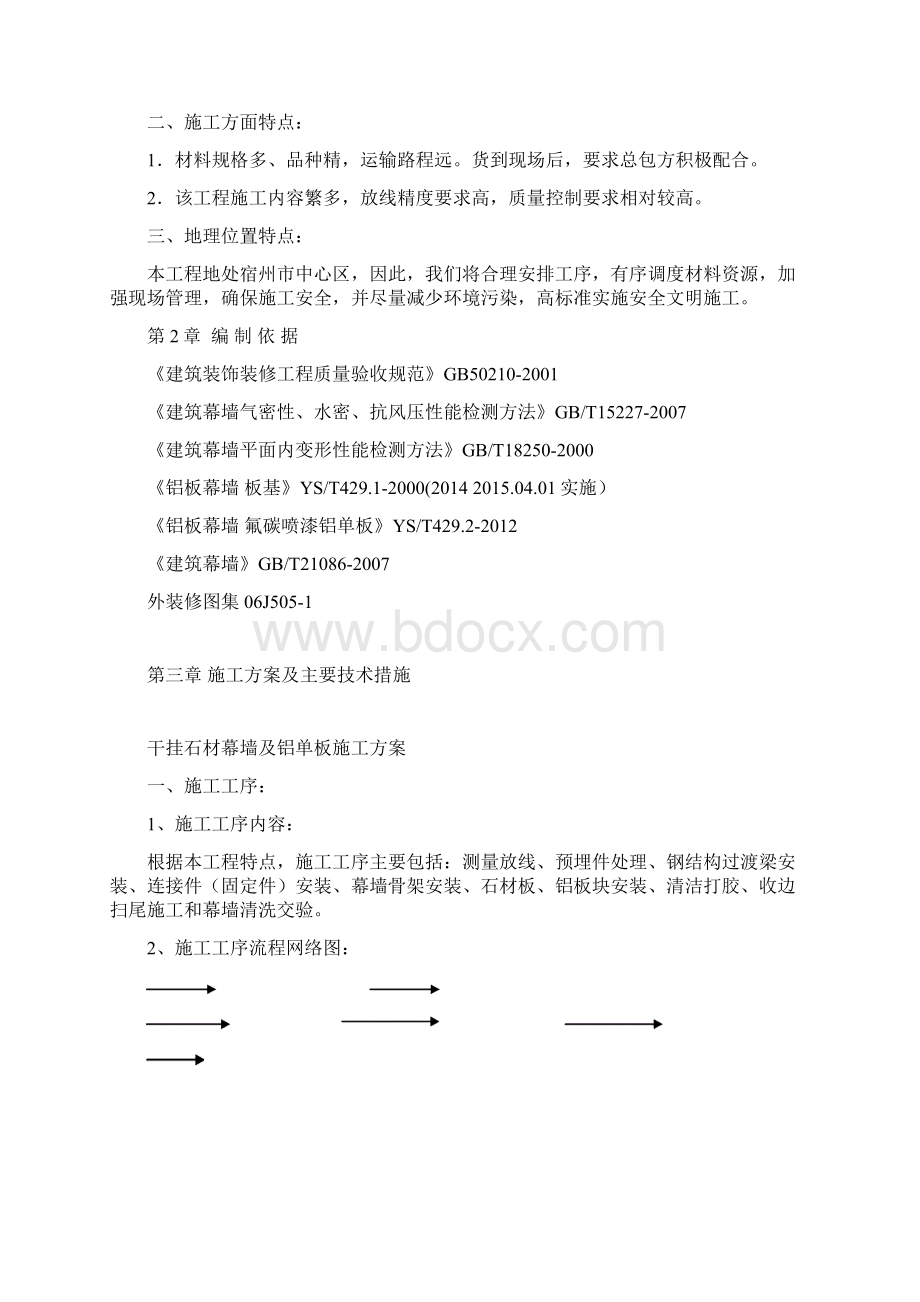 石材铝板幕墙施工方案2.docx_第2页