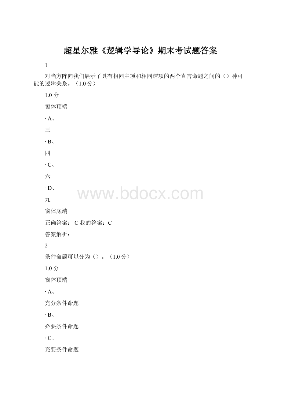 超星尔雅《逻辑学导论》期末考试题答案.docx_第1页