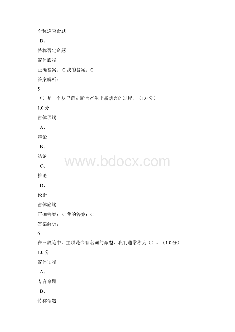 超星尔雅《逻辑学导论》期末考试题答案.docx_第3页