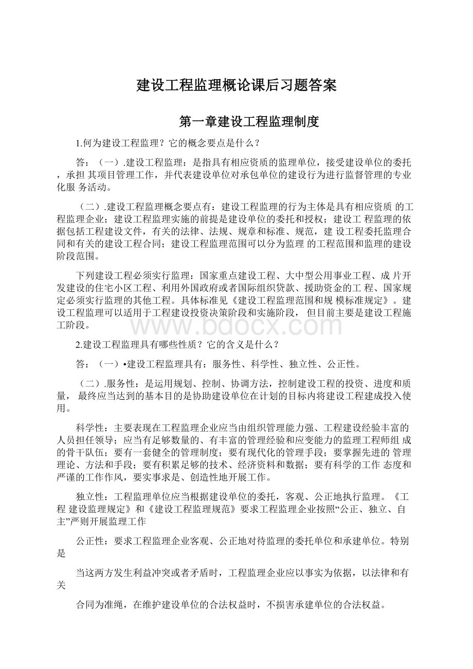 建设工程监理概论课后习题答案Word下载.docx