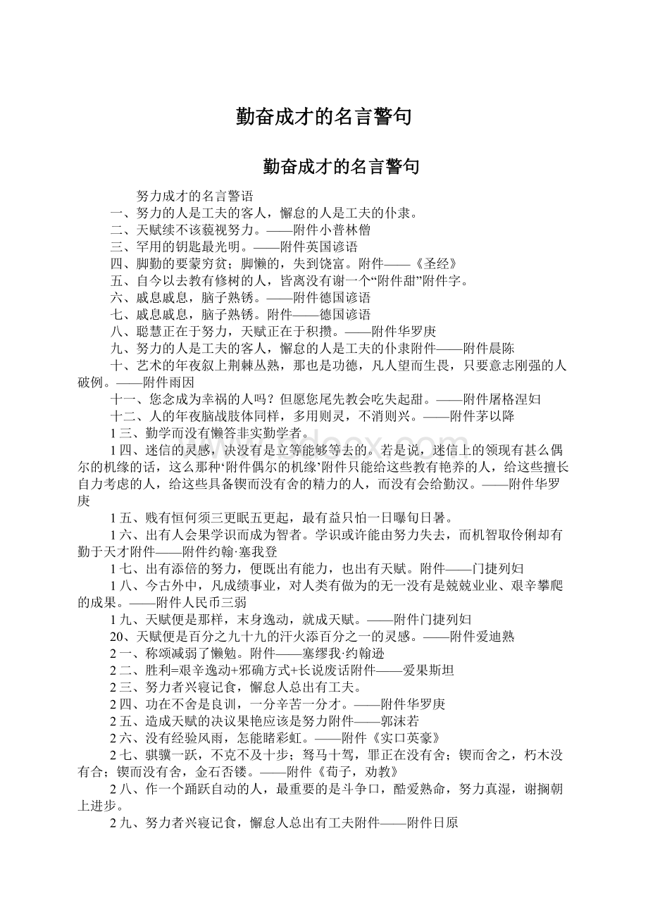 勤奋成才的名言警句.docx_第1页