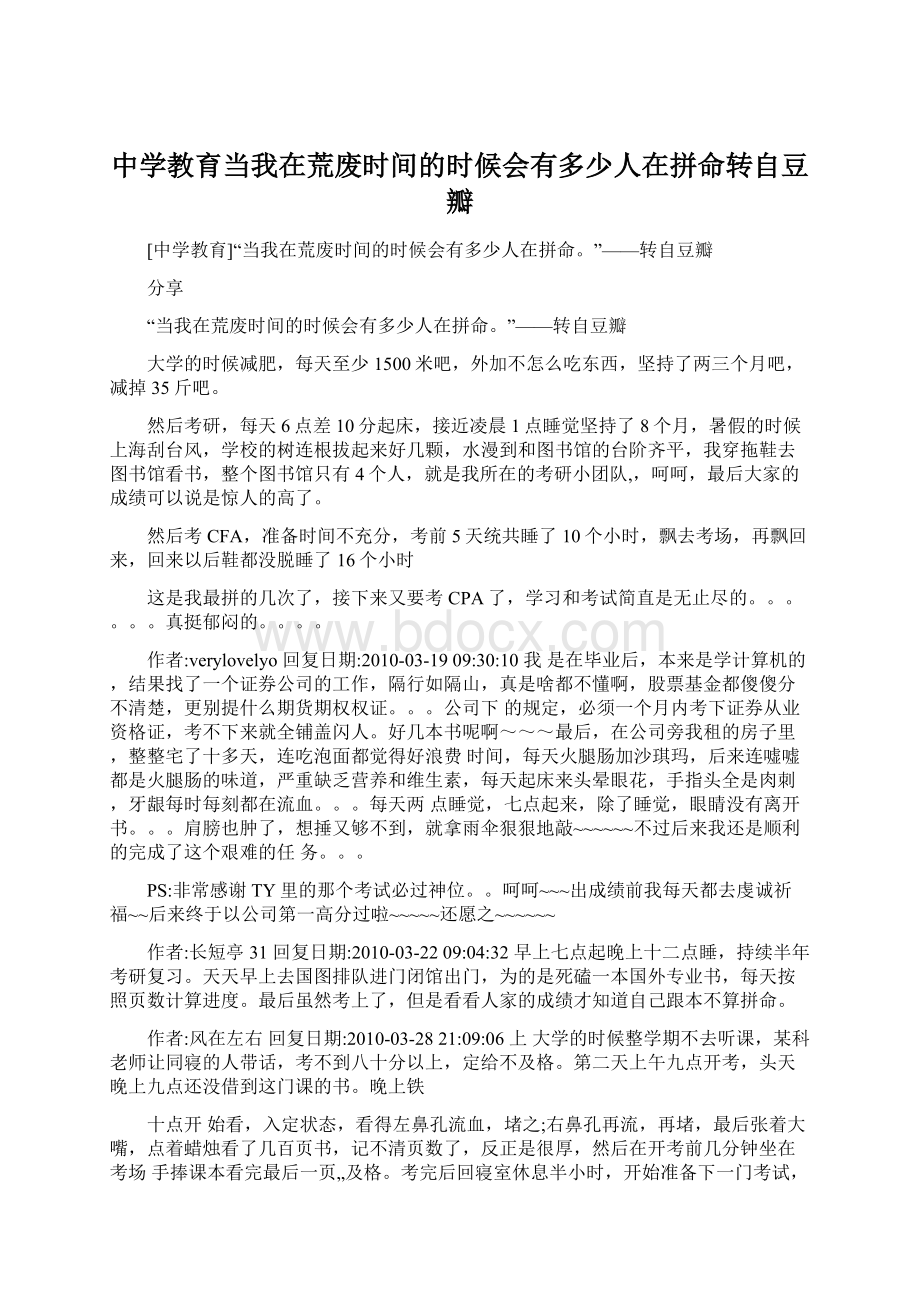 中学教育当我在荒废时间的时候会有多少人在拼命转自豆瓣.docx