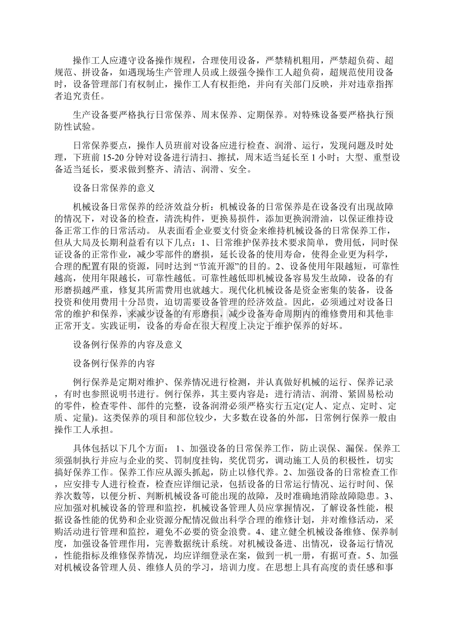 设备维护保养地概念和意义Word文档格式.docx_第2页