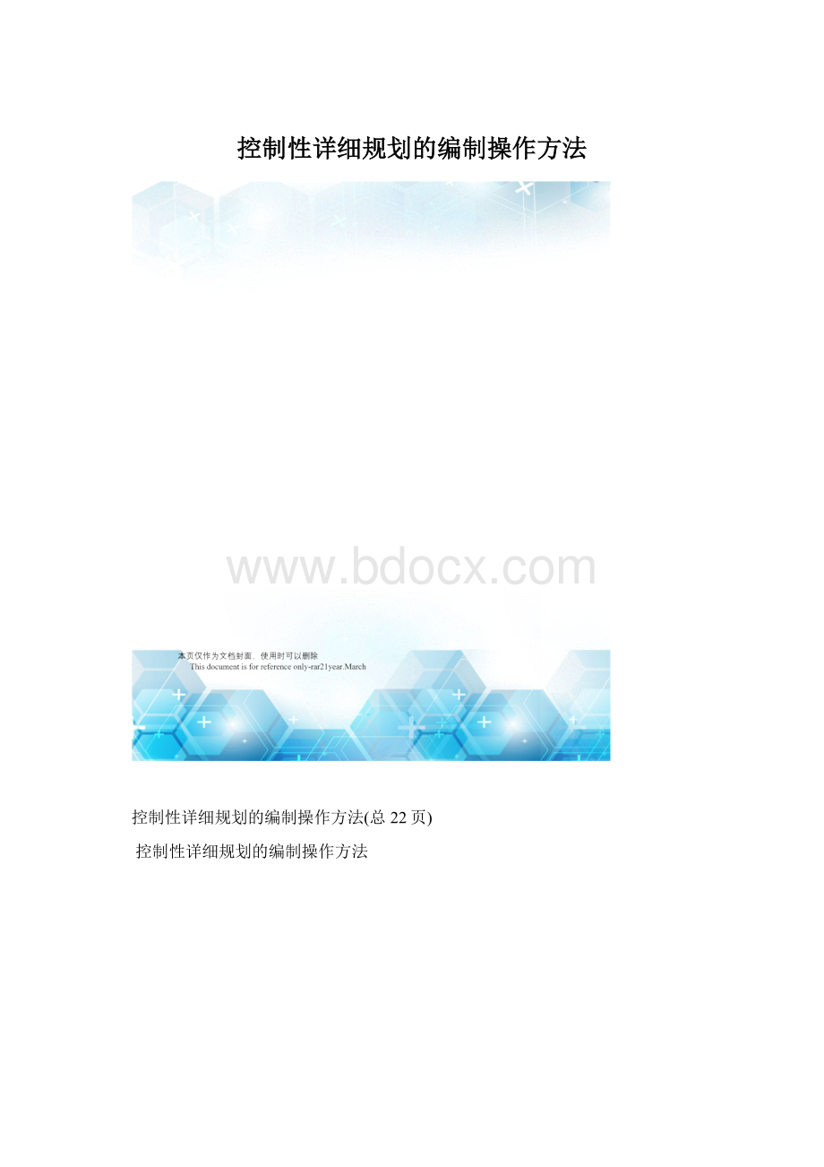 控制性详细规划的编制操作方法.docx