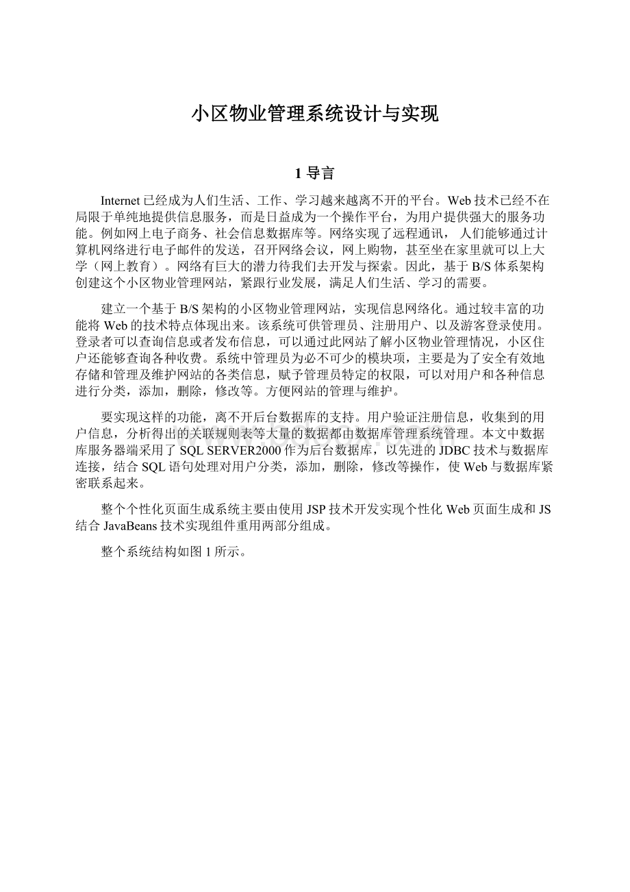 小区物业管理系统设计与实现.docx_第1页