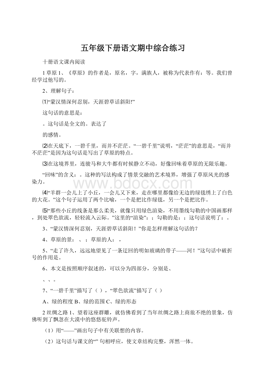 五年级下册语文期中综合练习Word格式.docx_第1页