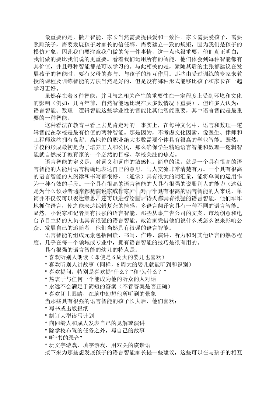 幼儿园多元智能发展之语言智能教学方案.docx_第2页