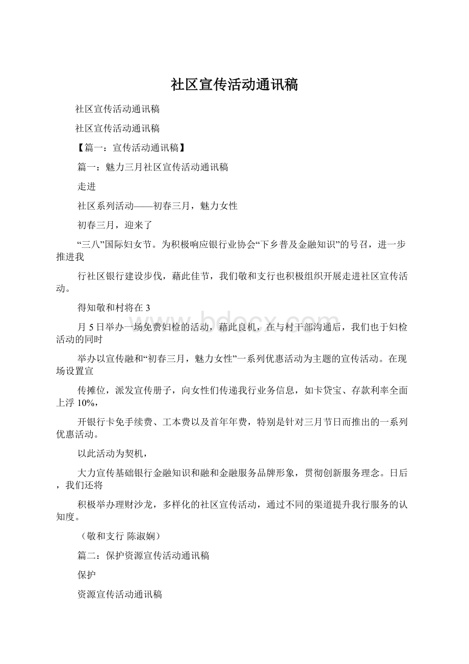 社区宣传活动通讯稿.docx_第1页