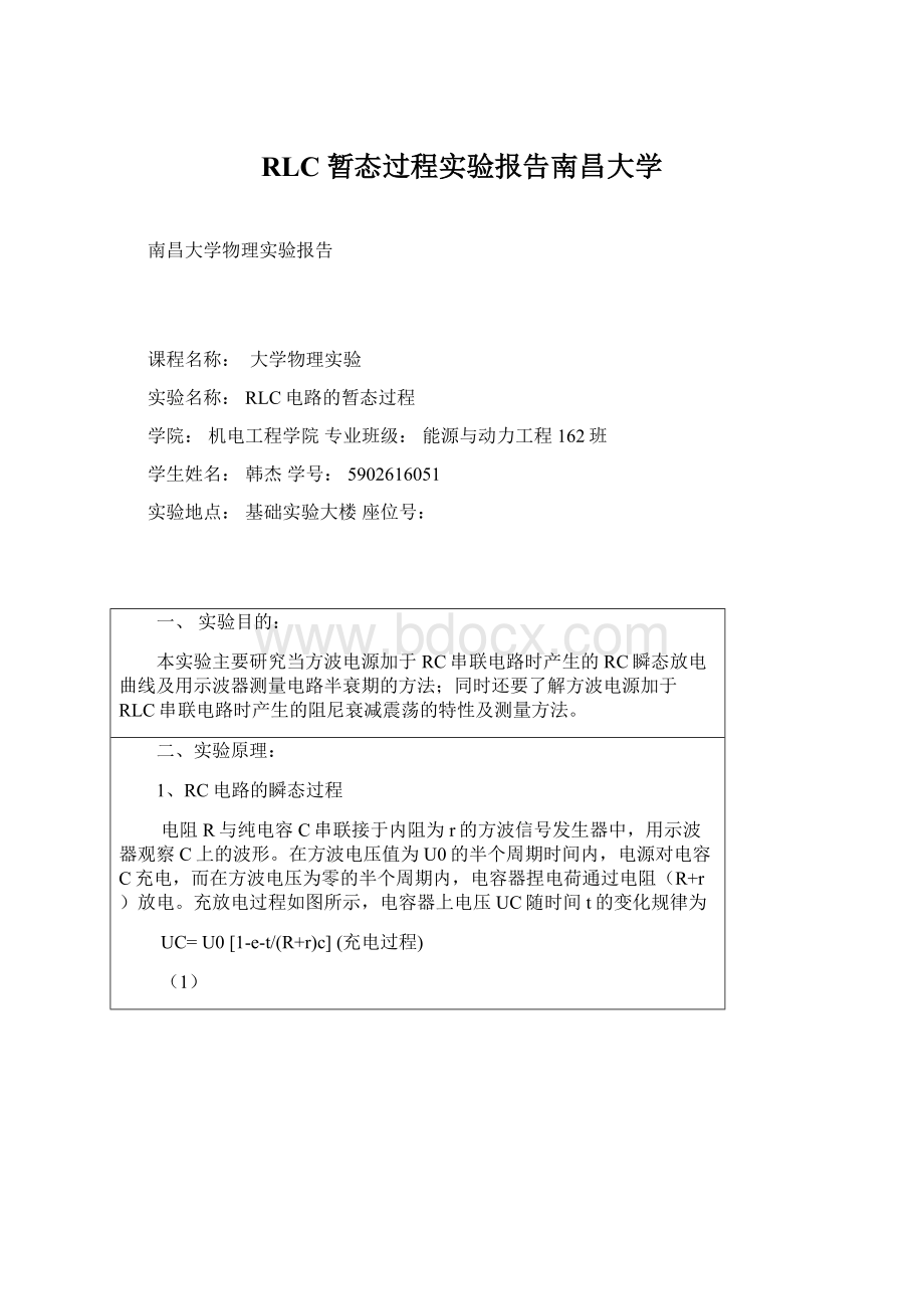 RLC暂态过程实验报告南昌大学.docx_第1页