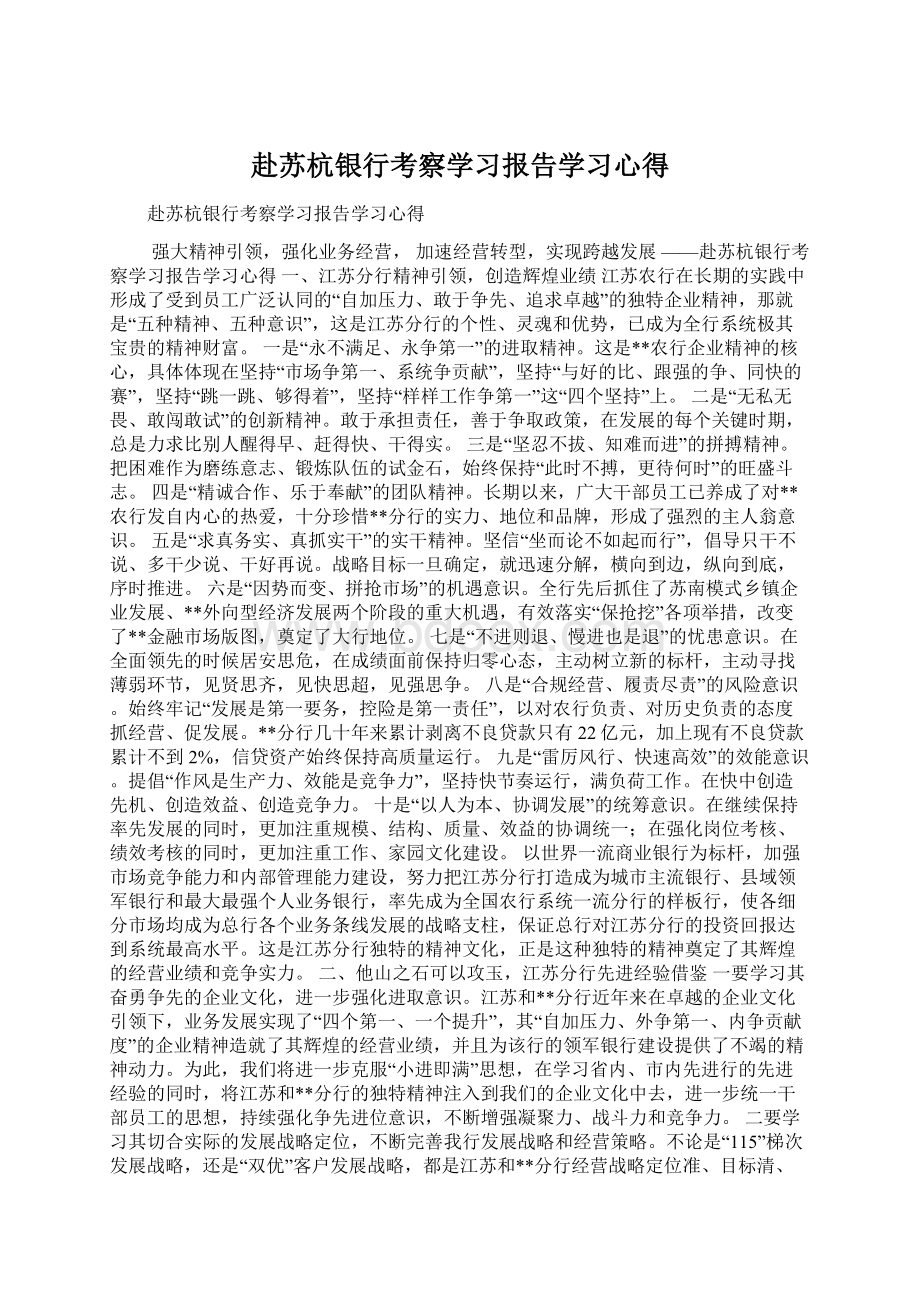 赴苏杭银行考察学习报告学习心得.docx