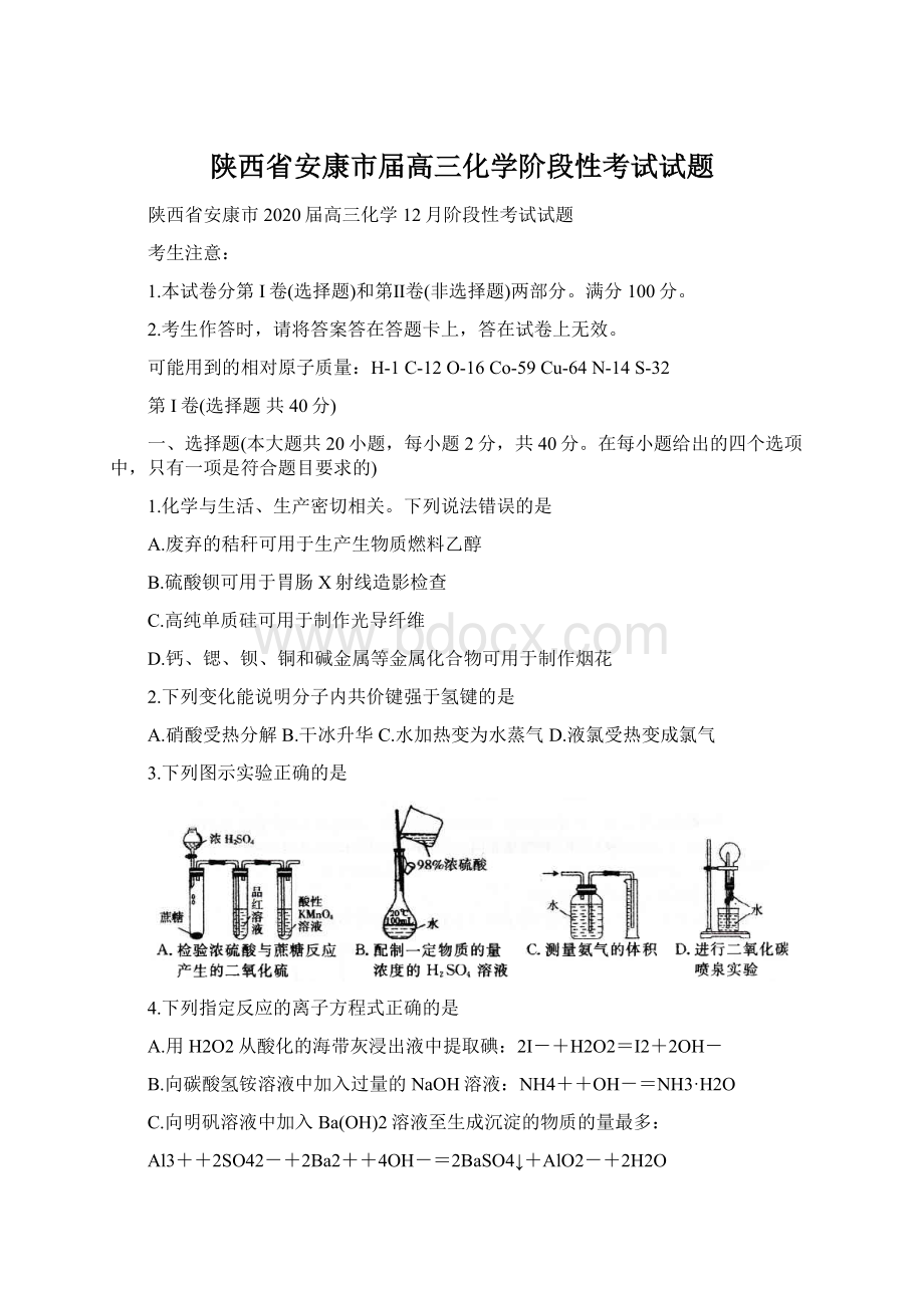 陕西省安康市届高三化学阶段性考试试题.docx_第1页