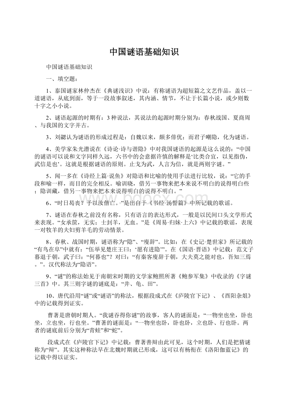 中国谜语基础知识Word下载.docx_第1页