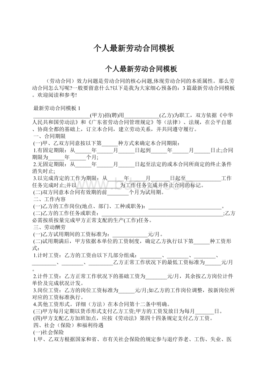 个人最新劳动合同模板Word下载.docx