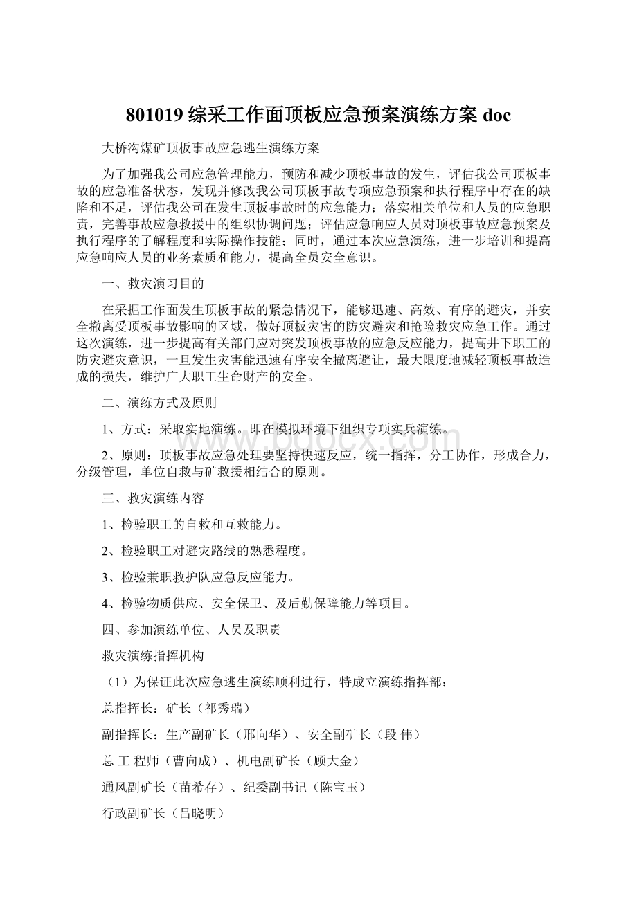 801019综采工作面顶板应急预案演练方案docWord文档下载推荐.docx