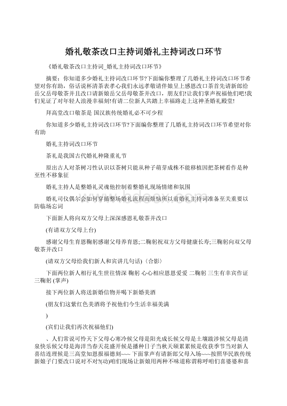 婚礼敬茶改口主持词婚礼主持词改口环节Word文档格式.docx_第1页