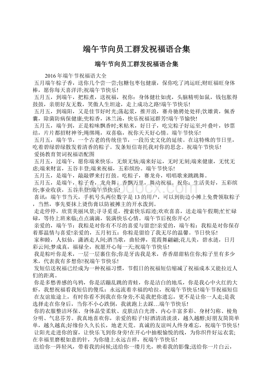 端午节向员工群发祝福语合集Word文档下载推荐.docx_第1页