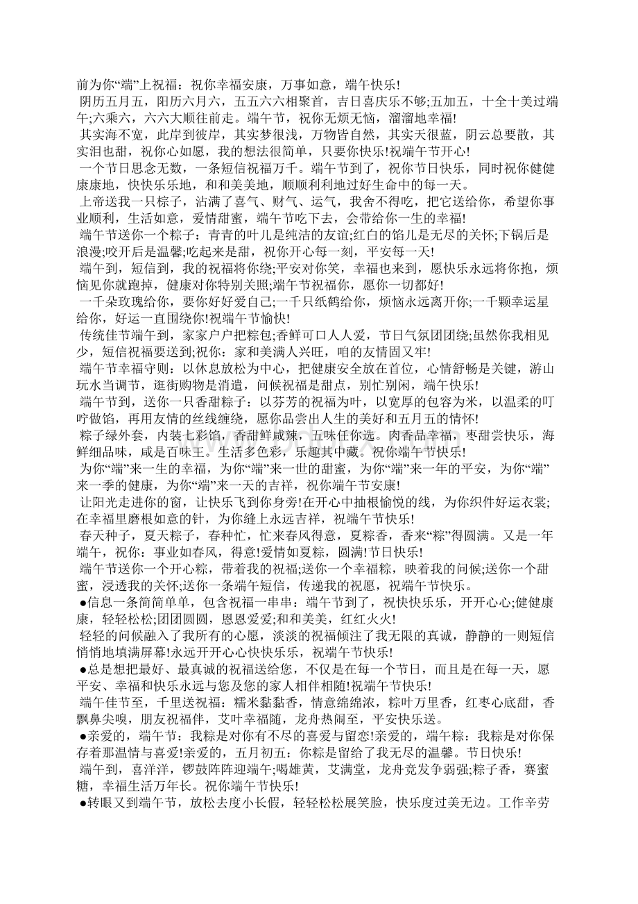 端午节向员工群发祝福语合集Word文档下载推荐.docx_第3页