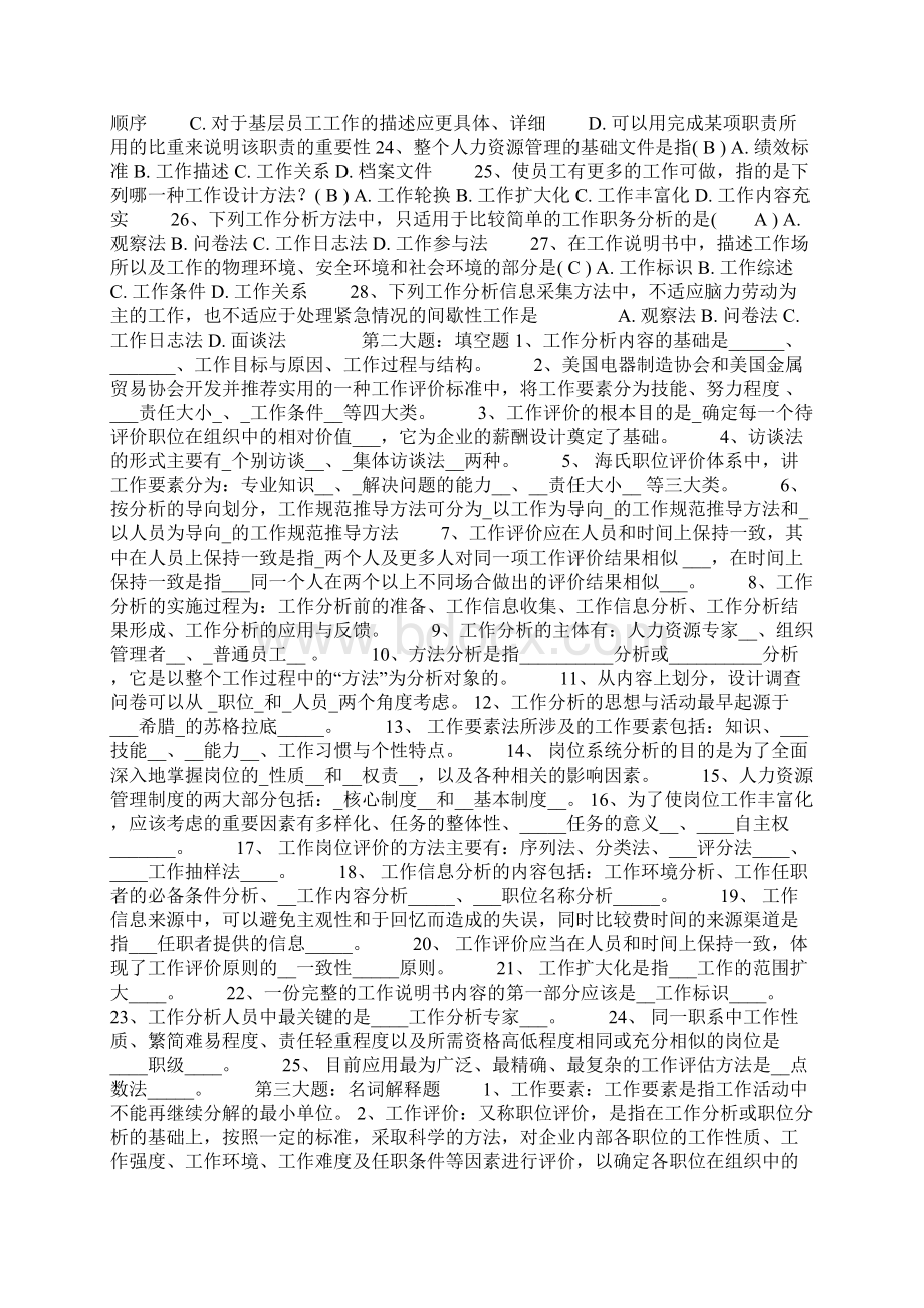 最全工作分析试题及答案教学提纲.docx_第2页