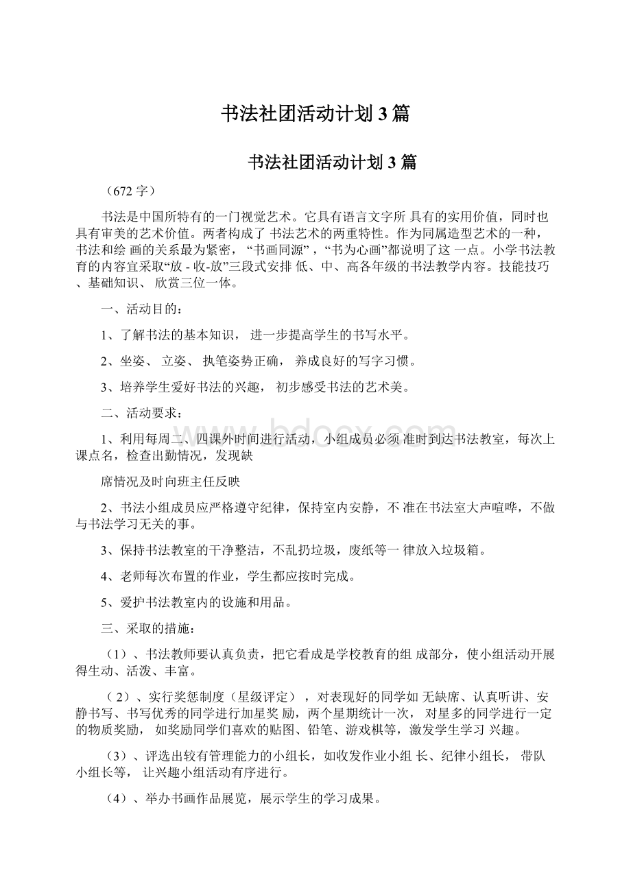 书法社团活动计划3篇.docx