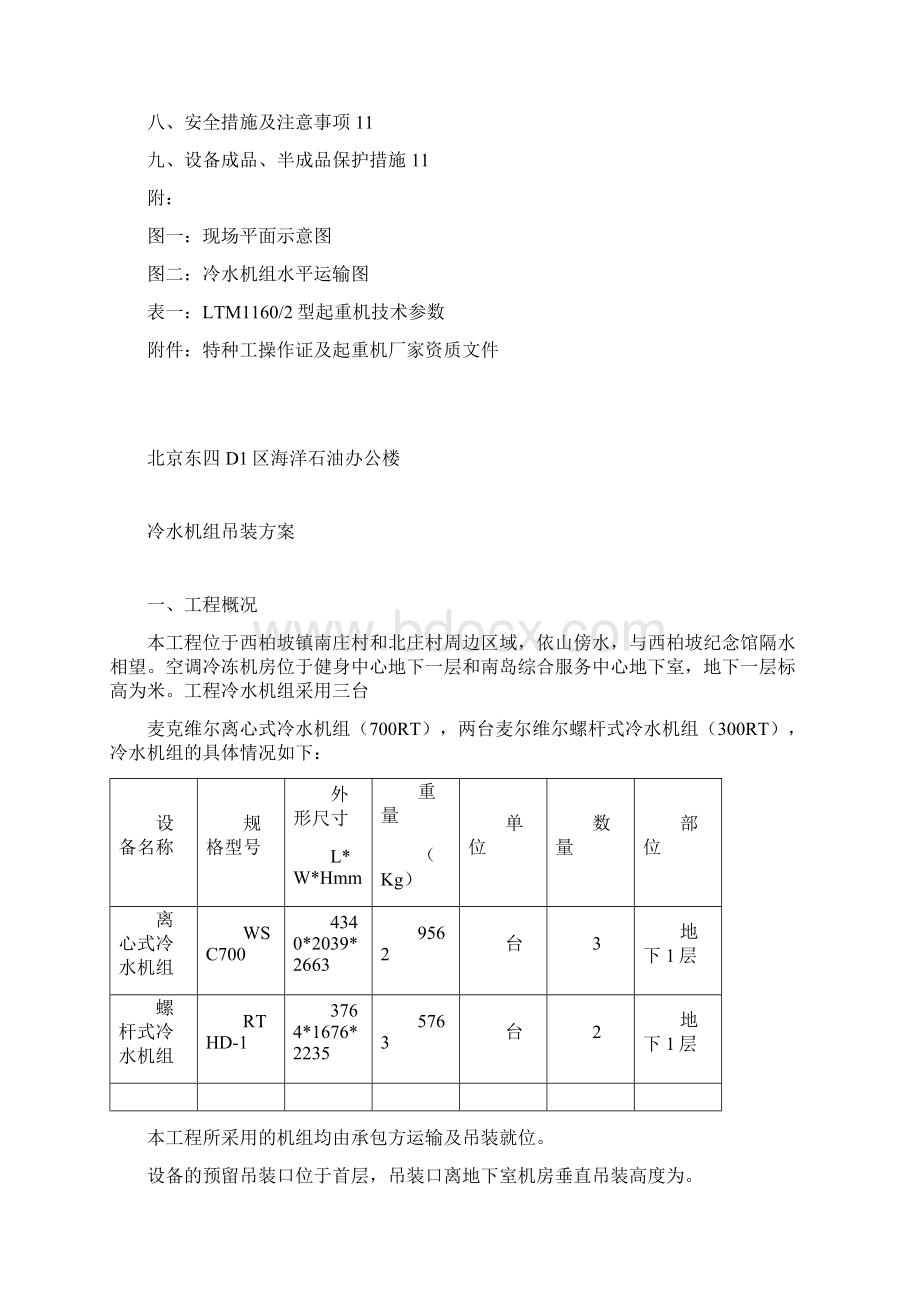 冷水机组吊装方案Word文件下载.docx_第2页