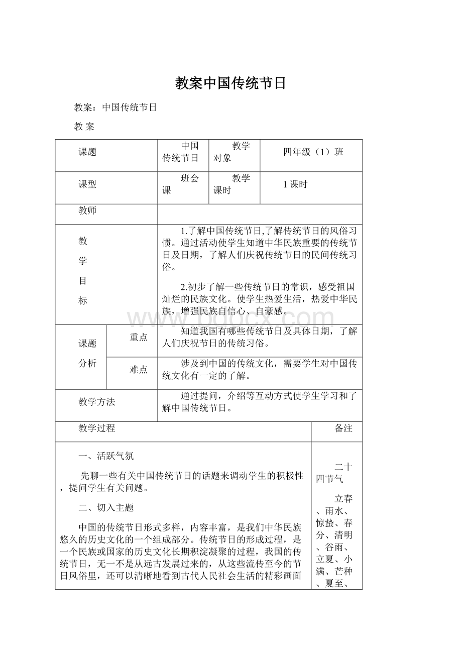 教案中国传统节日.docx_第1页