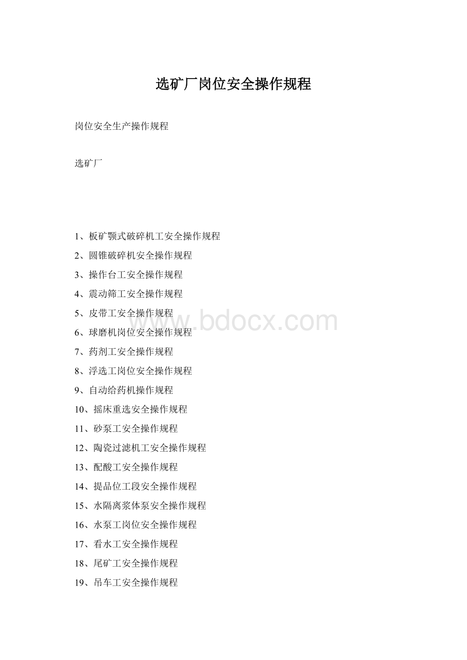 选矿厂岗位安全操作规程Word文件下载.docx_第1页