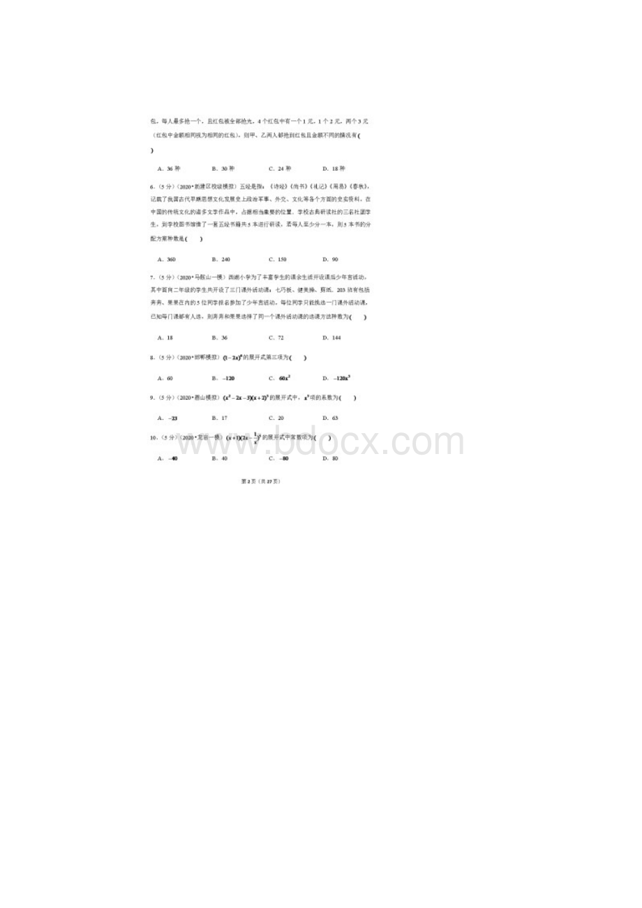 届全国各地最新模拟试题理分类汇编16 排列组合 二项式定理.docx_第2页