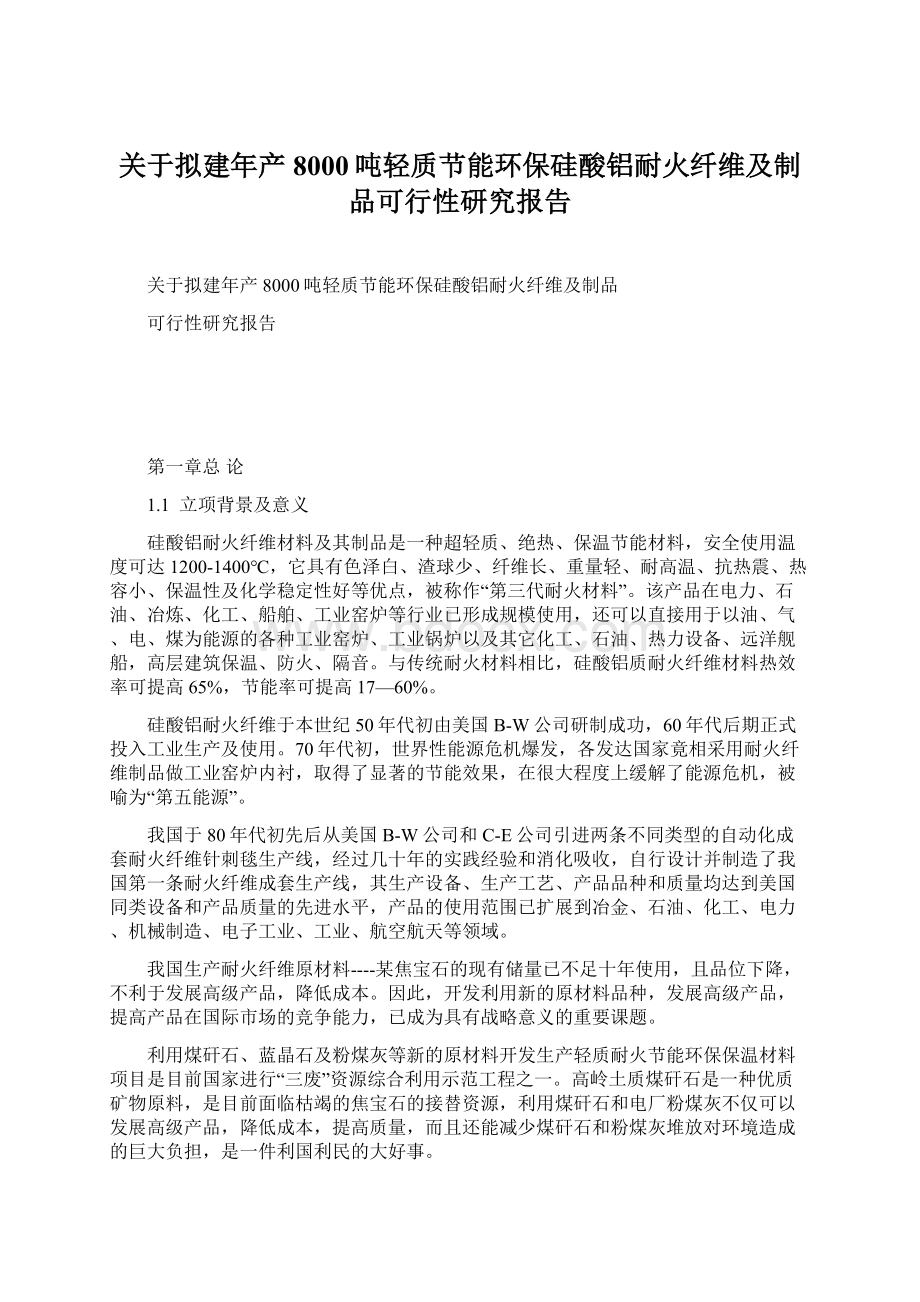 关于拟建年产8000吨轻质节能环保硅酸铝耐火纤维及制品可行性研究报告.docx_第1页