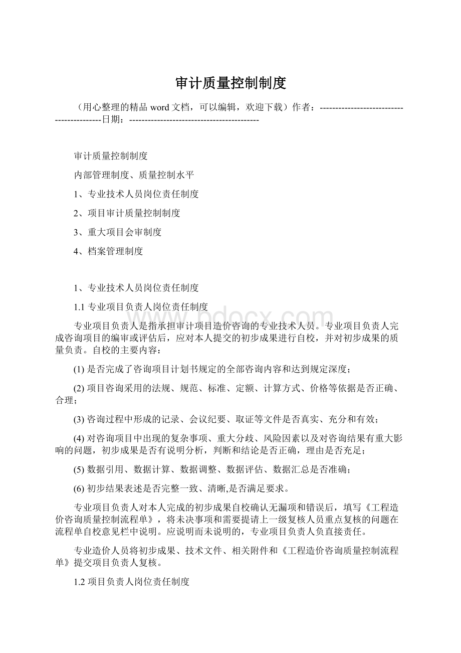 审计质量控制制度Word格式文档下载.docx