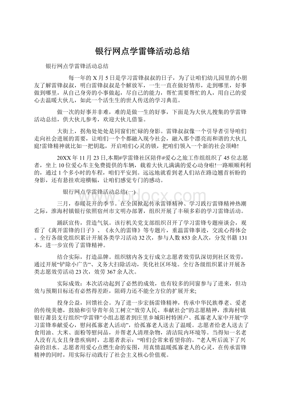 银行网点学雷锋活动总结.docx