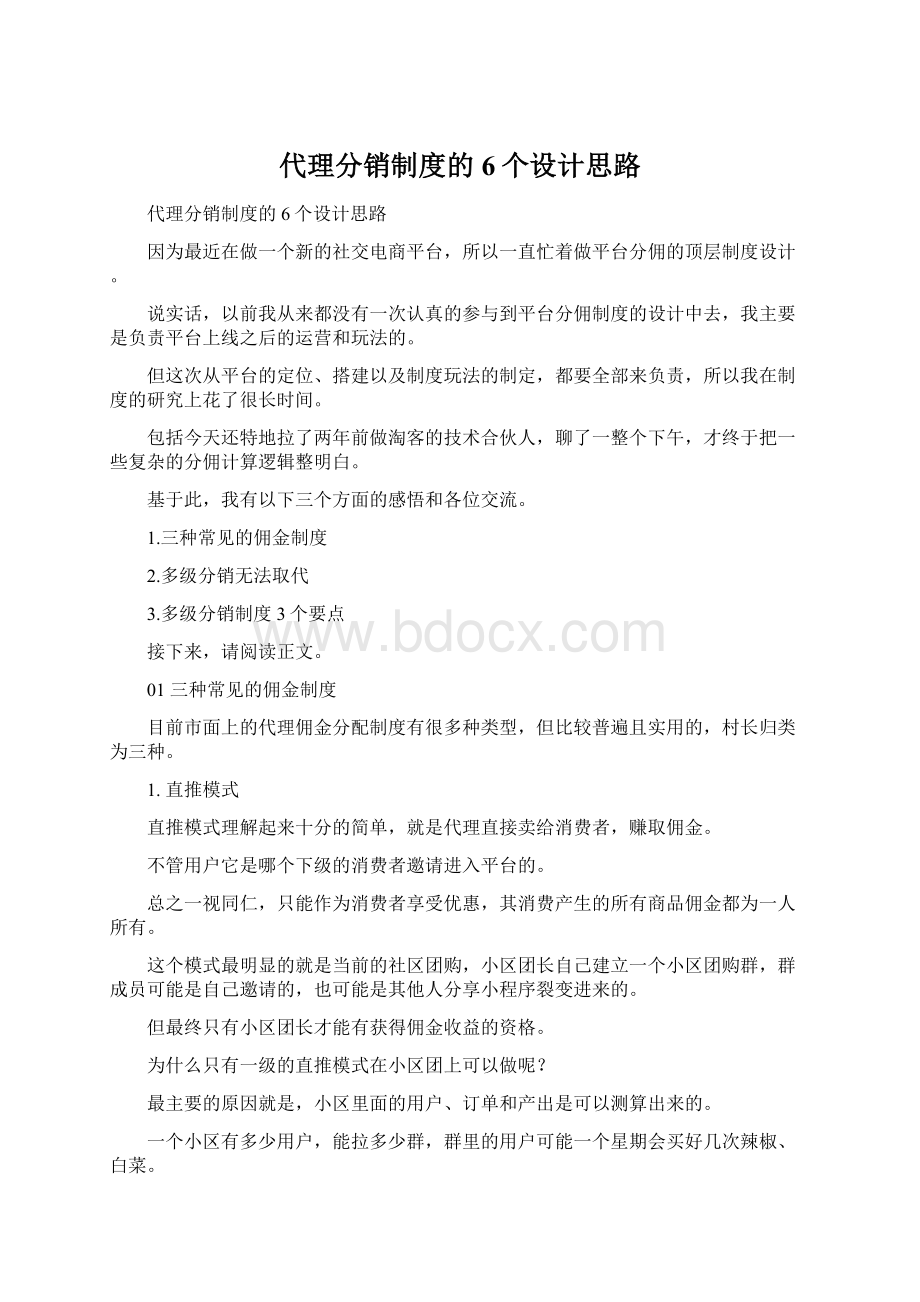 代理分销制度的6个设计思路文档格式.docx