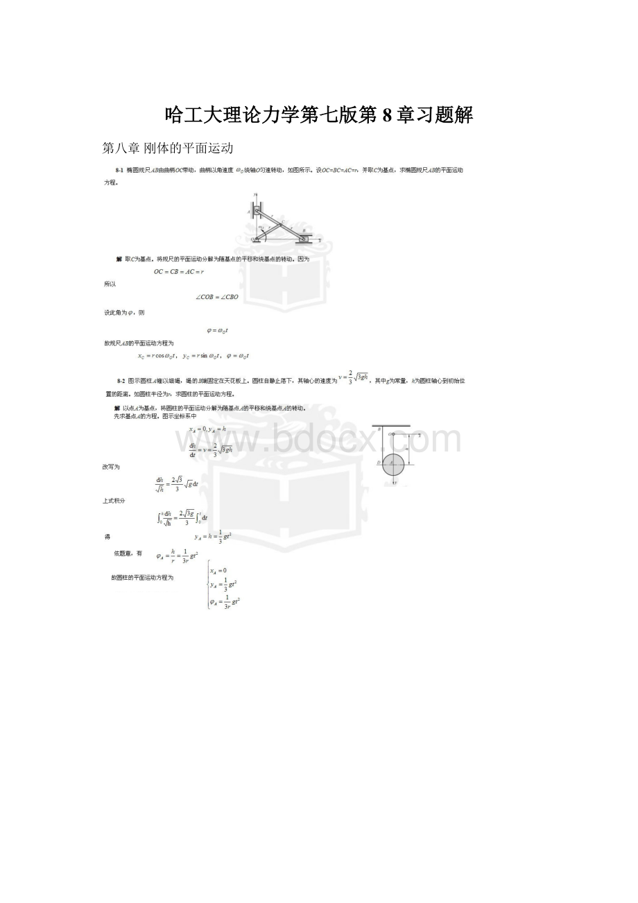 哈工大理论力学第七版第8章习题解Word格式.docx