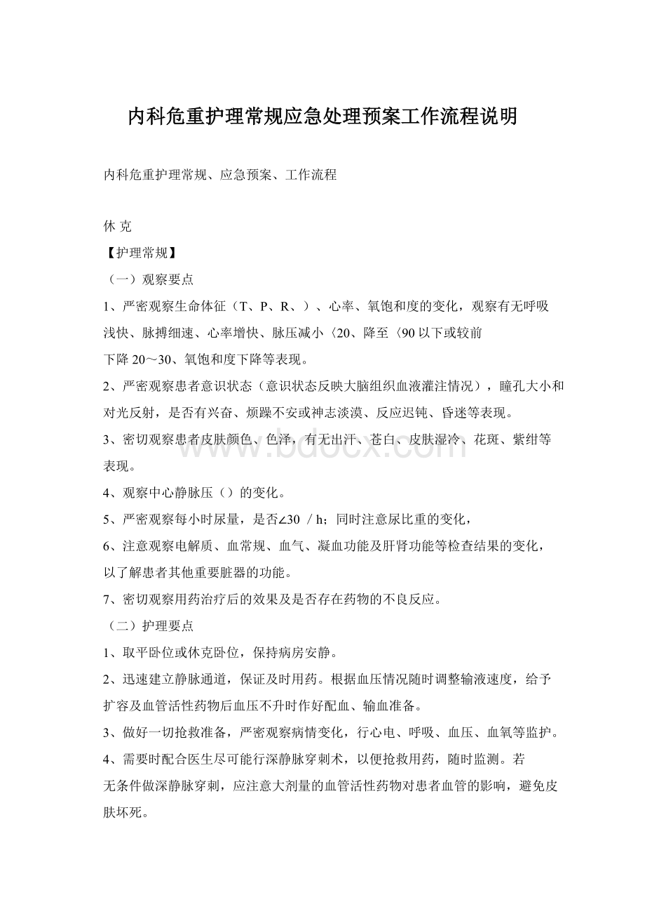 内科危重护理常规应急处理预案工作流程说明Word文档下载推荐.docx_第1页