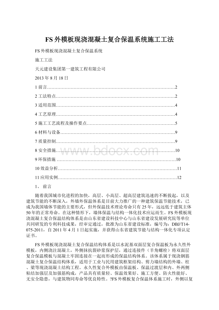 FS外模板现浇混凝土复合保温系统施工工法.docx_第1页