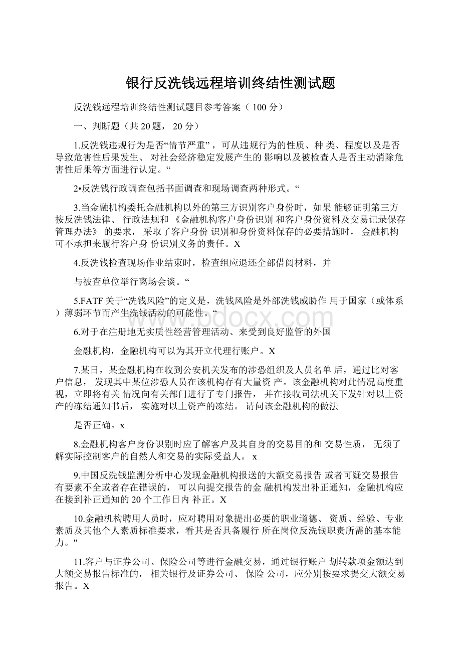 银行反洗钱远程培训终结性测试题文档格式.docx