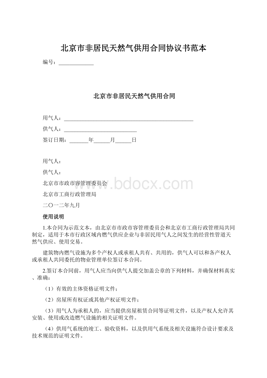 北京市非居民天然气供用合同协议书范本Word文档下载推荐.docx