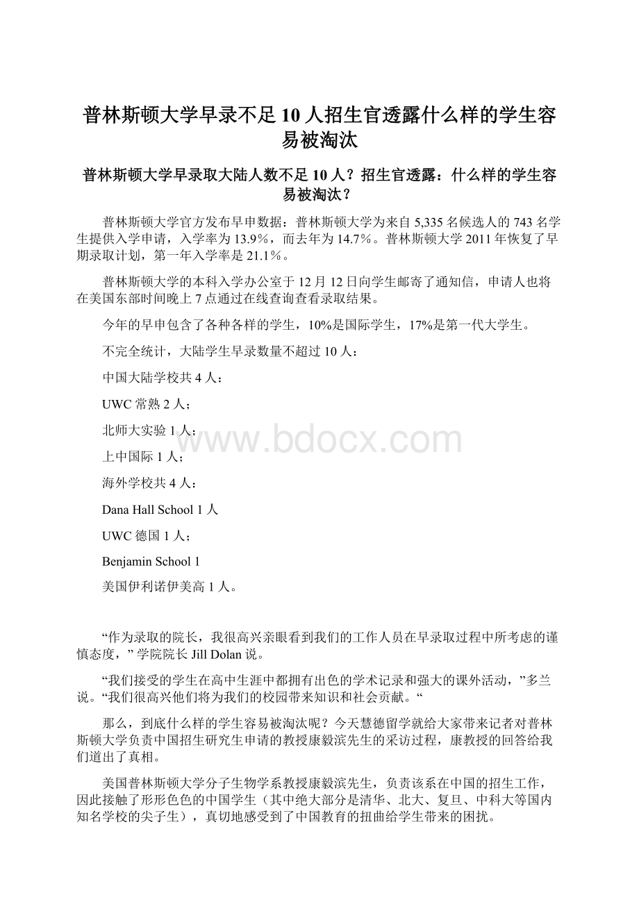 普林斯顿大学早录不足10人招生官透露什么样的学生容易被淘汰.docx