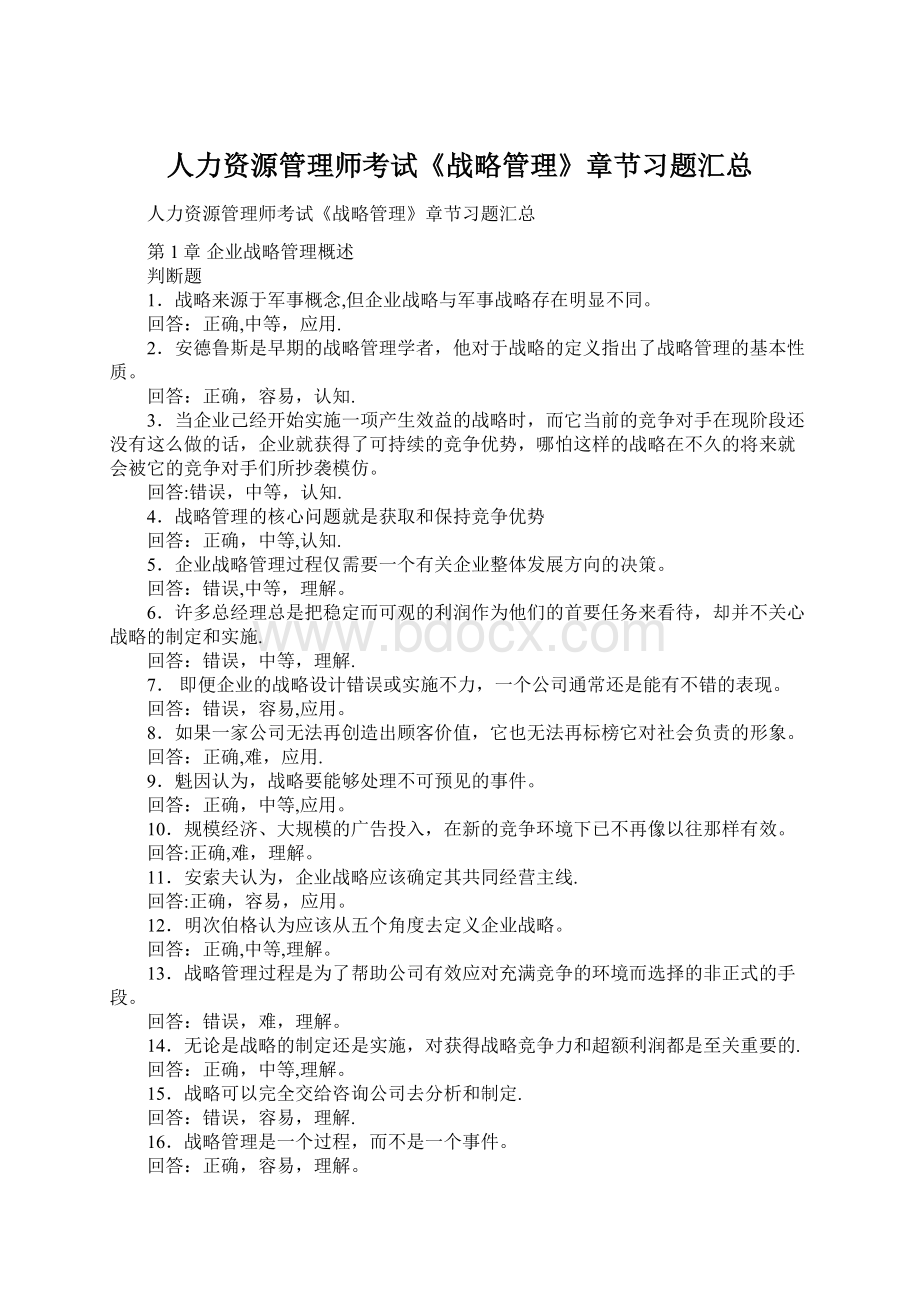 人力资源管理师考试《战略管理》章节习题汇总.docx_第1页