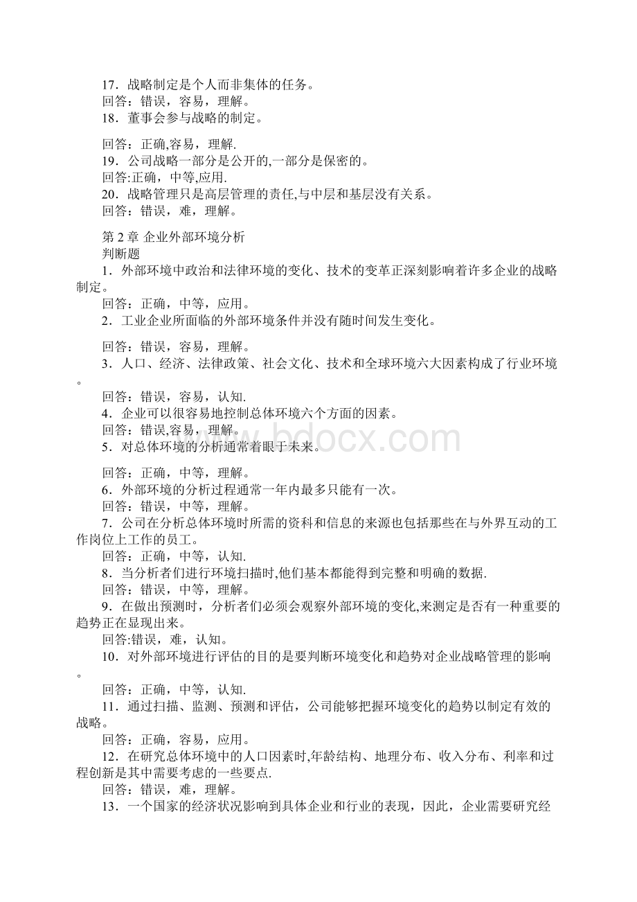 人力资源管理师考试《战略管理》章节习题汇总.docx_第2页