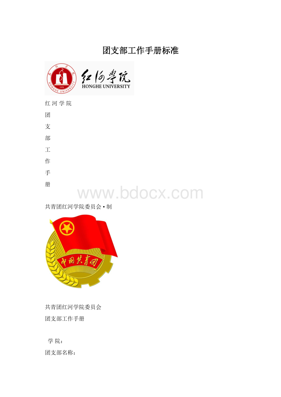 团支部工作手册标准Word文件下载.docx