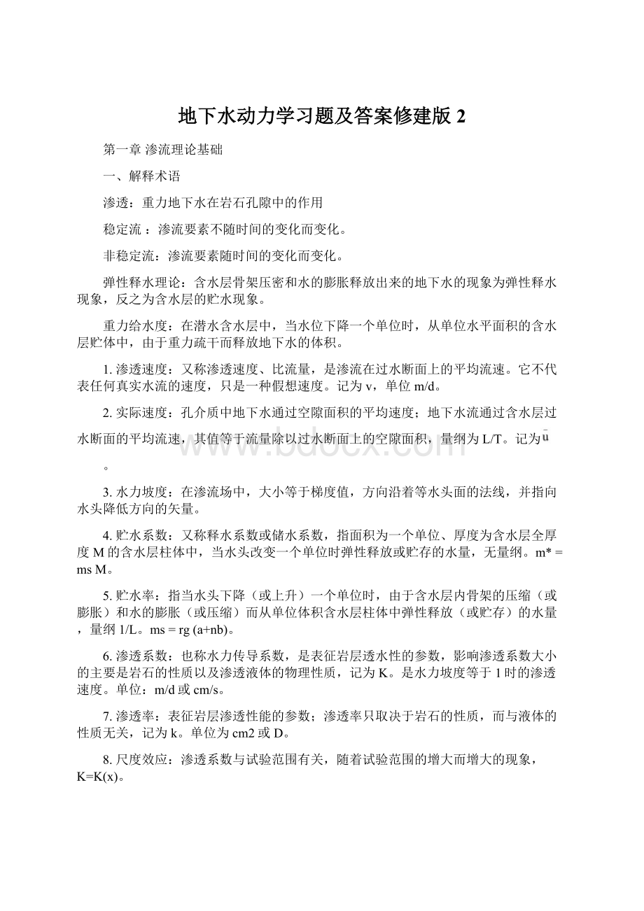 地下水动力学习题及答案修建版2.docx_第1页