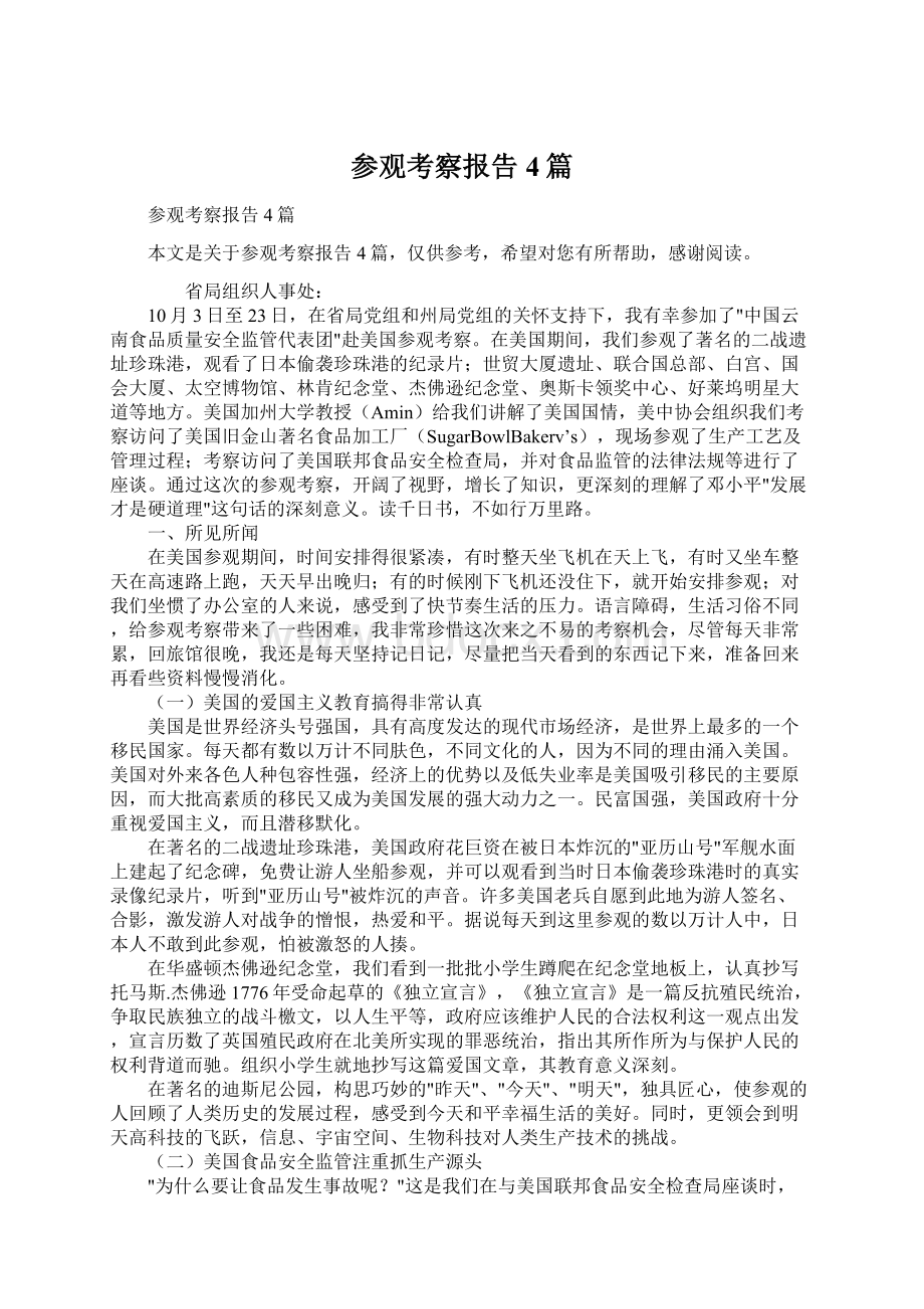 参观考察报告4篇.docx