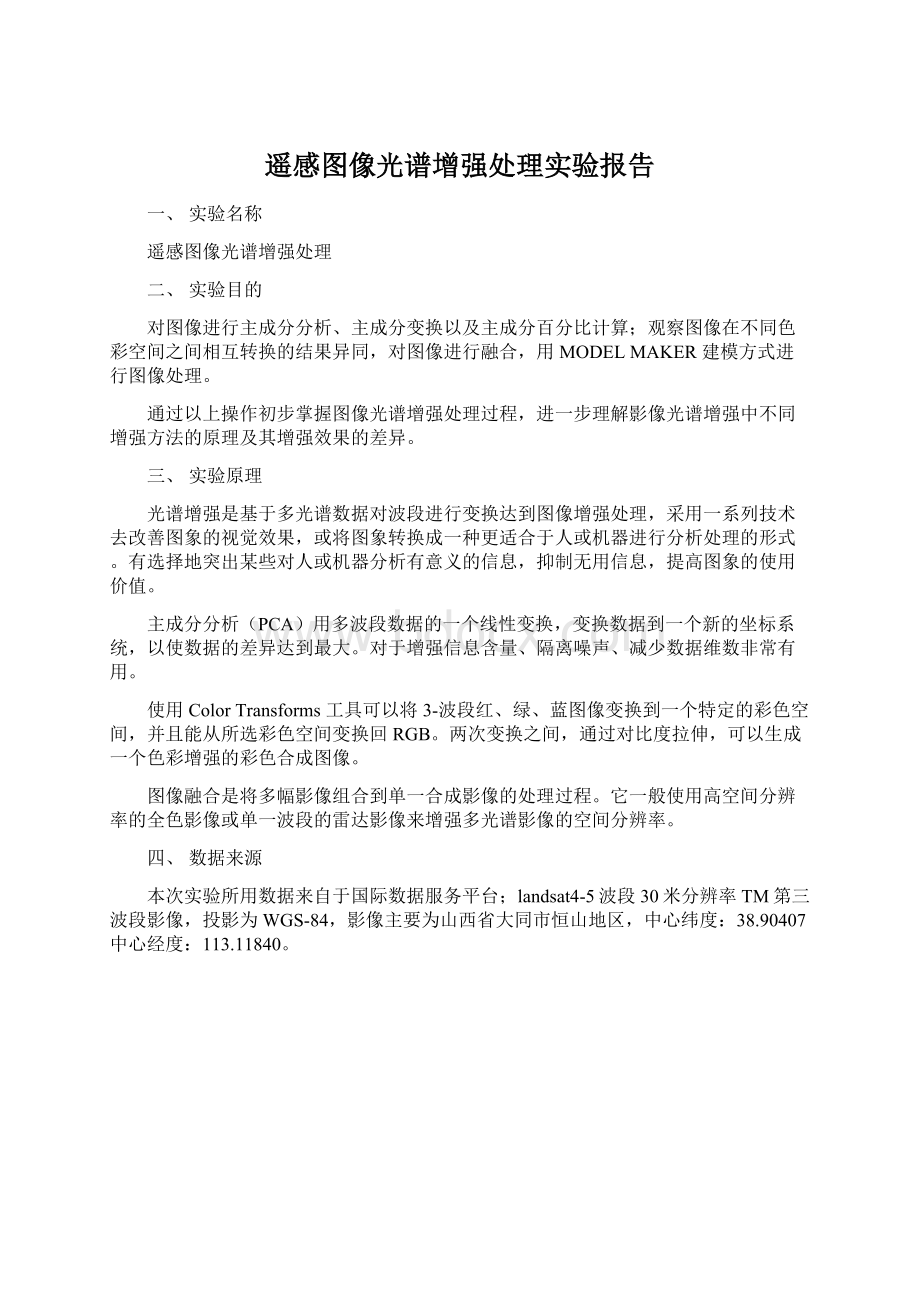 遥感图像光谱增强处理实验报告.docx_第1页