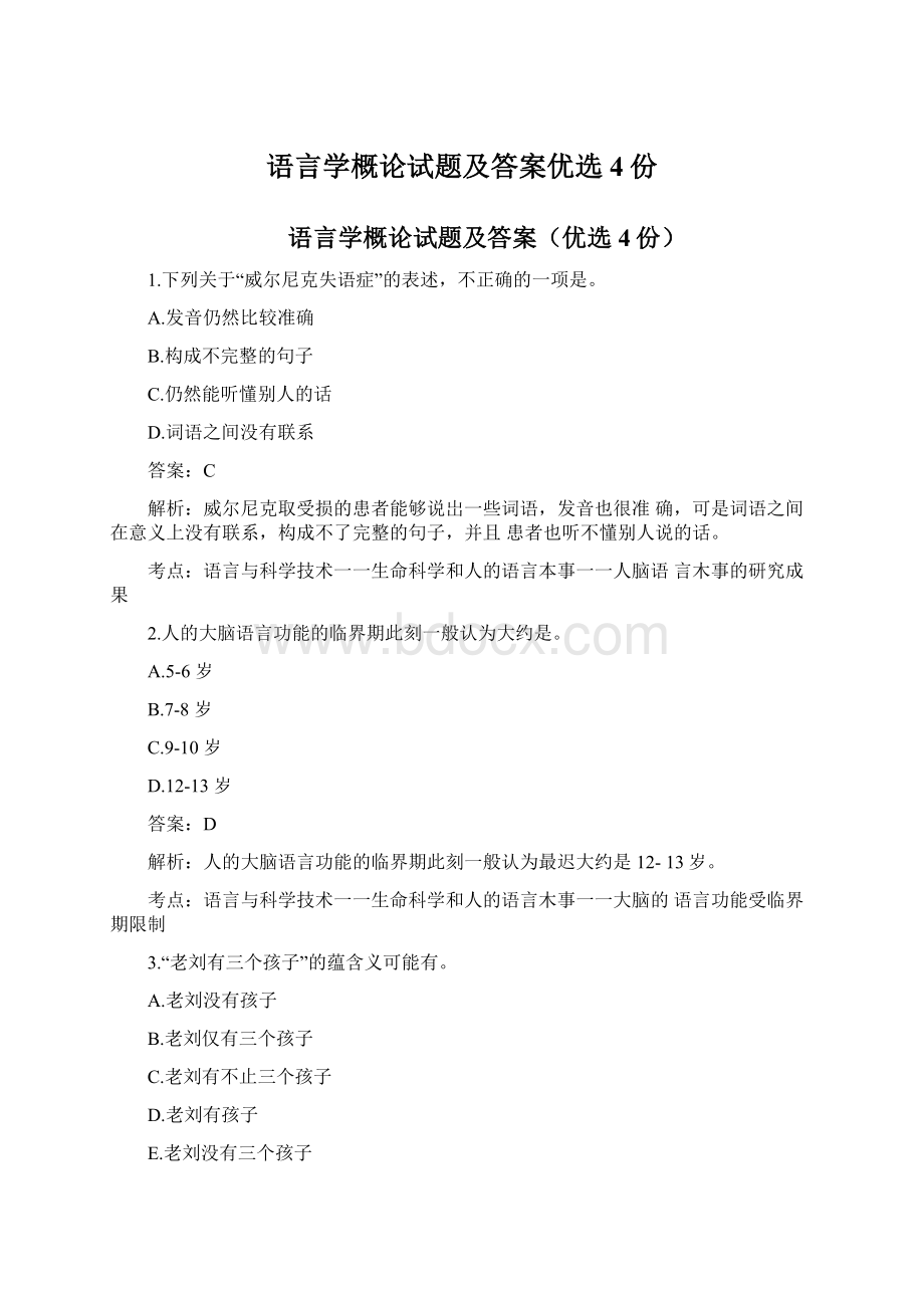 语言学概论试题及答案优选4份.docx_第1页