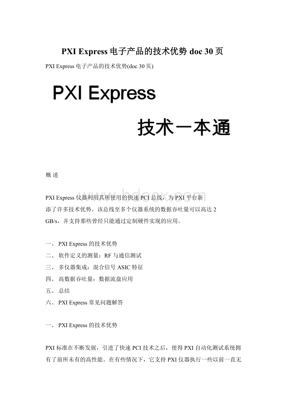 PXI Express电子产品的技术优势doc 30页.docx_第1页