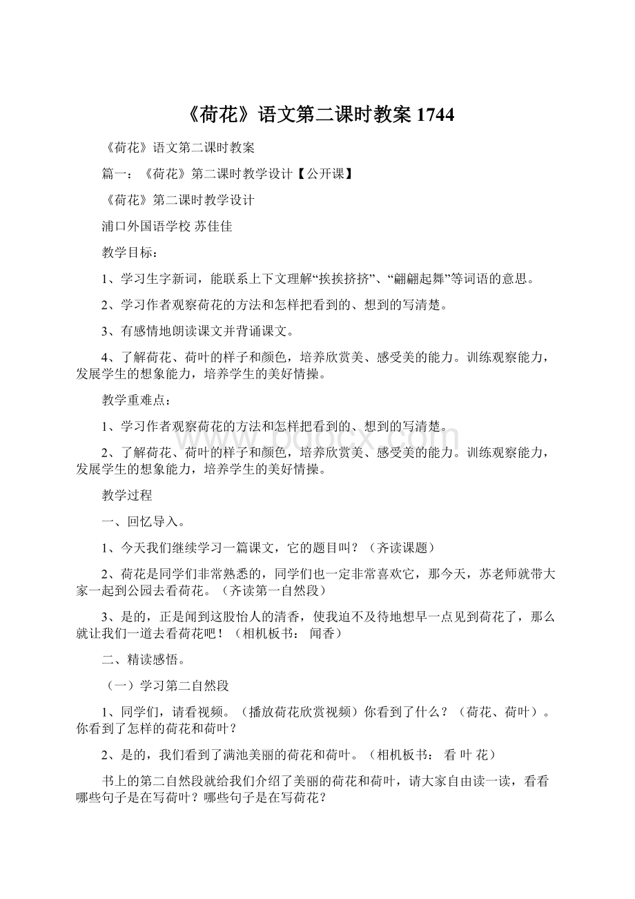 《荷花》语文第二课时教案1744Word格式文档下载.docx