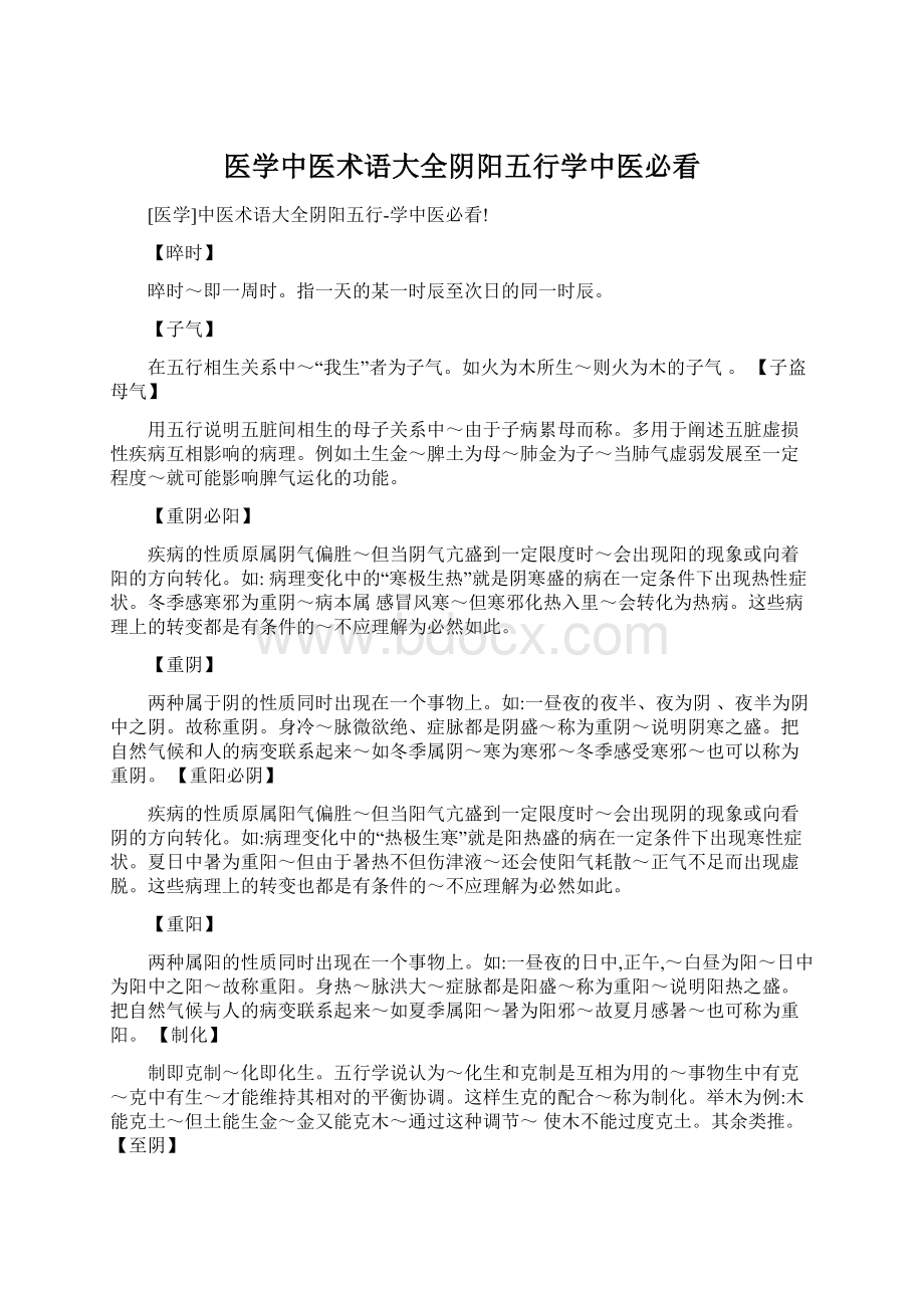 医学中医术语大全阴阳五行学中医必看.docx_第1页