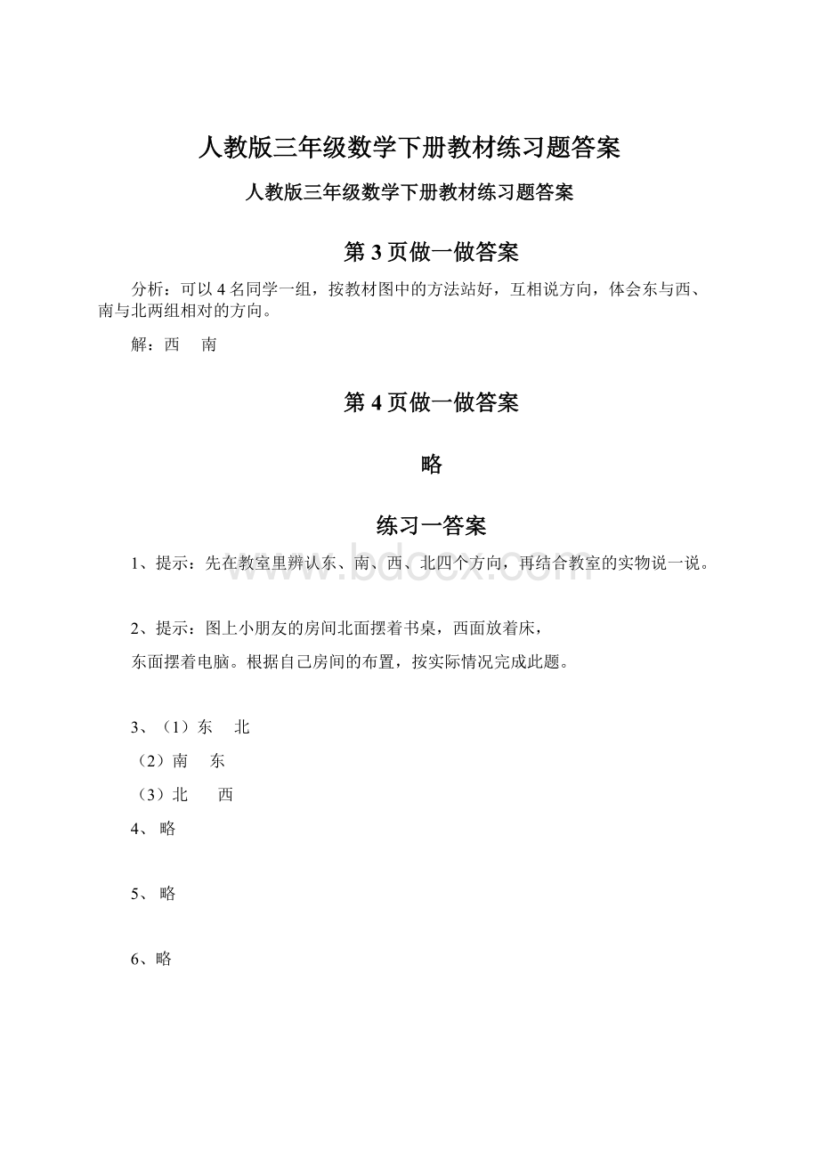 人教版三年级数学下册教材练习题答案.docx_第1页